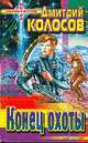 Конец охоты: Роман - (Перекресток миров), Дмитрий Колосов 