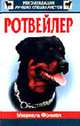 Ротвейлер /Пер. с англ., Мюриель Фримен 