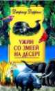 Ужин со змеей на десерт /Пер. с англ. - (В мире животных), Даррелл Джералд 