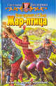 Иван-царевич и С. Волк. Жар-птица: Фантастический роман - (Белянин и Ко), Багдерина Светлана Анатольевна 
