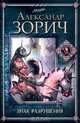 Знак разрушения: Роман - 2-е изд. Сериал "Пути Звезднодорожденных" - (Миры), Александр Зорич 