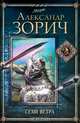 Семя ветра: Роман - 2-е изд. - (Серия "Миры"), Александр Зорич 