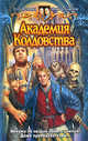 Академия колдовства: Фантастический роман - (Юмористическая серия), Шелонин Олег Александрович, Баженов Виктор Олегович 