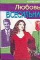 Любовь всесильна: Роман /Пер. с англ. - ("Цветы любви"), Бритт К. 