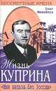 Жизнь Куприна. "Настоящий художник - громадный талант" - ("Бессмертные имена"), Олег Михайлов 