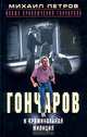 Гончаров и криминальная милиция: Детективные повести - (Новые приключения Гончарова), Михаил Петров 