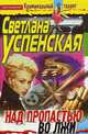 Над пропастью во лжи: Роман - (СЕРИЯ 'Криминальный талант'), Светлана Успенская 
