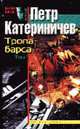 Тропа барса. Т.1: Роман - (Железом и огнем), Катеринчев П.В. 