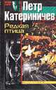Редкая птица: Роман - (Железом и огнем), Катерничев П.В. 