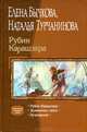 Рубин Карашэхра: Рубин Карашэхра; Заложники света; Лучезарный, Бычкова Елена Александровна, Турчанинова Наталья Владимировна 