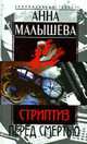 Стриптиз перед смертью: Роман - (Криминальный талант), Малышева А. 