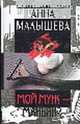 Мой муж - маньяк?..: Роман - (Криминальный талант), Малышева А. 