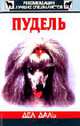 Пудель /Пер. с англ. - ("Рекомендации лучших специалистов"), Дел Даль 