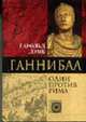 Ганнибал. Один против Рима /Пер. с англ. Л.А. Игоревского - (Серия "Nomen est omen"), Гарольд Лэмб 