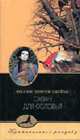 Саван для Соловья (пер. с англ. Рубцова П.В.) Серия: Криминальное рандеву, Джеймс Ф.Д. 