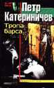 Тропа барса: Т.2: Роман - (Железом и огнем), Катеринчев П.В. 