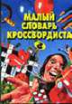 Малый словарь кроссвордиста, Горбуля Д.Н. 