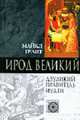 Ирод Великий. Двуликий правитель Иудеи / Пер. с англ. В.П.Михайлова - (Nomen est omen), Майкл Грант 