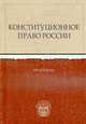 Конституционное право России: Практикум. - 2-е изд., испр. и доп., Белов С.А. 