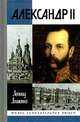 Александр II, или История трех одиночеств., Ляшенко Леонид Михайлович 