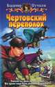 Чертовский переполох: Фантастический роман - (Белянин и Ко), Пучков Владимир Павлович 