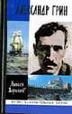 Александр Грин - (Жизнь замечательных людей), А.Н. Варламов 