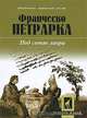 Под сенью лавра: Стихотворения - (Б-ка лирической поэзии "Золотой жираф"), Франческо Петрарка 