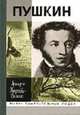 Жизнь Пушкина: В 2 т. Т. 2: 1824-1837. - 6-е изд. - (Серия "Жизнь замечательных людей". Вып. 970), Тыркова-Вильямс А.В. 