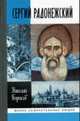 Сергий Радонежский - 4-е изд. - (Жизнь замечательных людей), Борисов Н.С. 