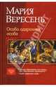 Особо одаренная особа: Романы, Вересень Мария 