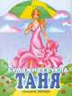 Бумажная кукла Таня, Доброхотова-Майкова Н. 