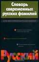 Словарь современных русских фамилий, И. М. Ганжина 