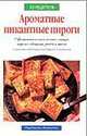 Ароматные пикантные пироги - (50 рецептов), Киселева С. 