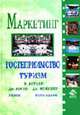 Маркетинг. Гостеприиимство, туризм: Учеб. для вузов / Пер. с англ.; перевод В.Н. Егорова. - 2-е изд., перераб. и доп., Котлер Ф., Боуэн Дж., Мейкенз Дж. 