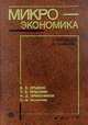 Микроэкономика в таблицах и графиках: Учебник для вузов, Прыкин Б.В. и др. 