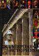 Всемирная история: Учебник для студентов вузов - 3-е изд.,перераб. и доп. - ('Cogito ergo sum'), Маркова А.Н., Поляк Г.Б. 