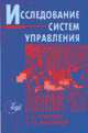 Исследование систем управления: Учебное пособие для студентов вузов, обучающихся по специальностям 'Государственное и муниципальное управление' и 'Менеджмент' - 2-е изд.,перераб. и, А. В. Игнатьева, М. М. Максимцов 