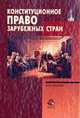 Конституционное право зарубежных стран: Учебник для вузов - (Dura lex, sed lex), Лучин В.О., Василевич Г.А., Прудников А.С. 