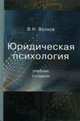Юридическая психология: Учебник для вузов, Волков В.Н. 