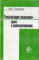 Глобальная экономика - ключ к самосохранению. Деятельность эколого-экономических систем, Прыкин Б.В. 