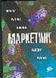 Маркетинг: Учебник / Под ред. Г.А. Васильева., Васильев Г.А. 