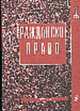 Гражданское право: Учебник для вузов (Серия "Dura Lex, sed lex"), Рассолов М.М. 