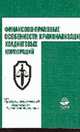 Финансово-правовые особенности криминализации холдинговых корпораций: Монография - (Серия "Проблемы, Гапоненко В.Ф., Эриашвили Н.Д., Мельников А.Б. 