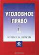 Уголовное право. Вопросы. Ответы: Учеб. пособие для вузов - (Dura Lex, Sed Lex), А. В. Арендаренко, Н. И. Ветров, А. Н. Павлухин, С. А. Уваров, Н. Д. Эриашвили 