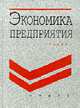 Экономика предприятия (Предпринимательская): Учебник для вузов - 2-е изд., перераб. и доп., В. П. Грузинов 