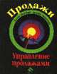 Продажи и управление продажами: Учеб. пособие для вузов /Пер. с англ., Джоббер Д., Ланкастер Дж. 
