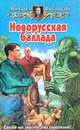 Новорусская баллада: Фантастический роман - (Белянин и К), Высоцкий Михаил Владимирович 