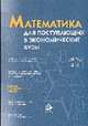 Математика для поступающих в экономические вузы: Учеб. пособие для вузов - 4-е изд., Кремер Н.Ш., Константинова О.Г., Фридман М.Н. 
