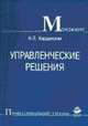 Управленческие решения: Учебник для вузов - 2-е изд. (Серия "Профессиональный учебник"), Карданская Н.Л. 