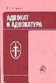 Адвокат и адвокатура: Учеб. пособие для вузов, Сергеев В.И. 